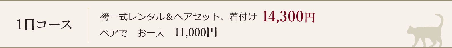 一日コース